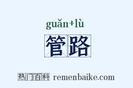 管路是什么意思的图片